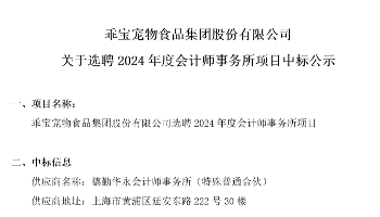 关于选聘2024年度会计师事务所项目中标公示